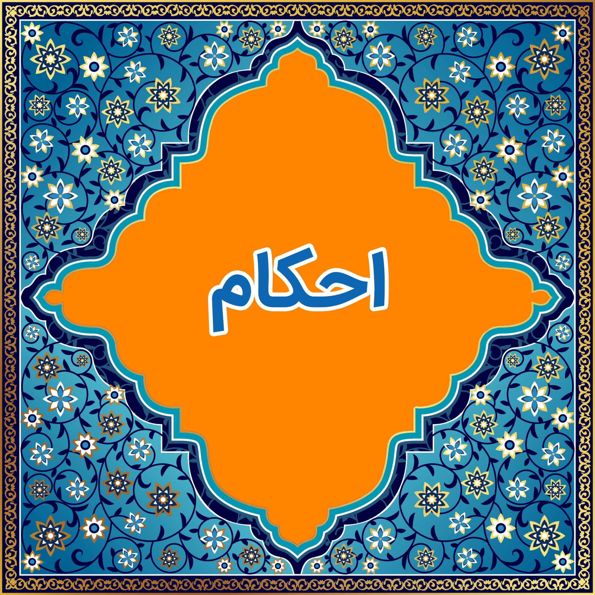 آزمون احکام (گروه دوم)