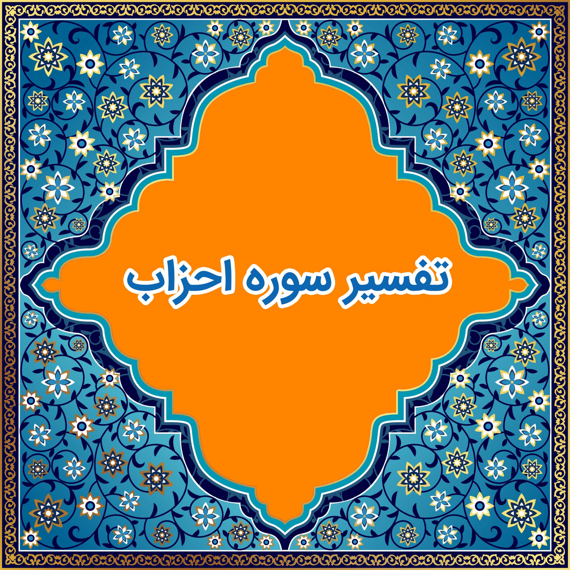 آزمون تفسیر سوره احزاب (گروه سوم)