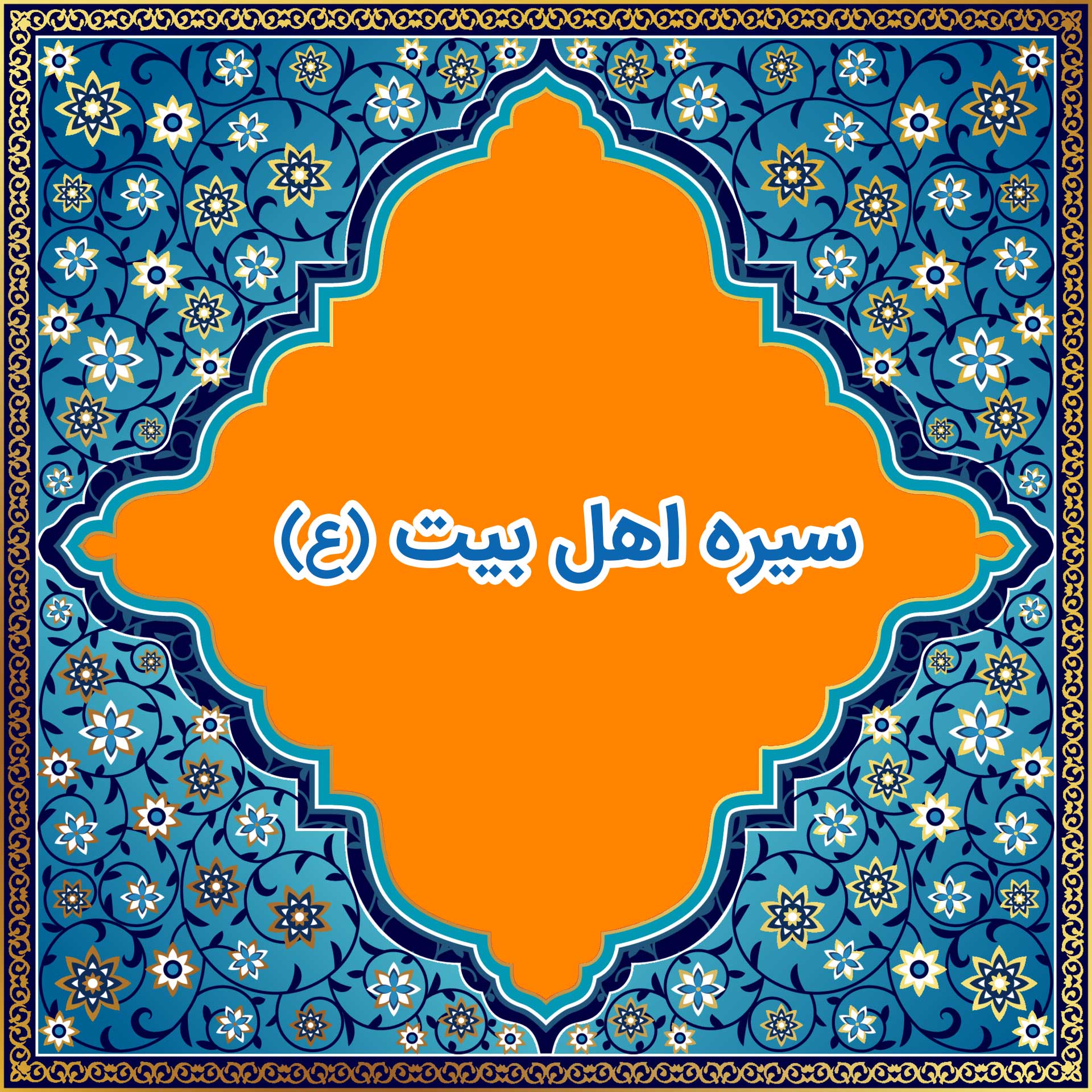 آزمون سیره اهل بیت (ع) (گروه سوم)