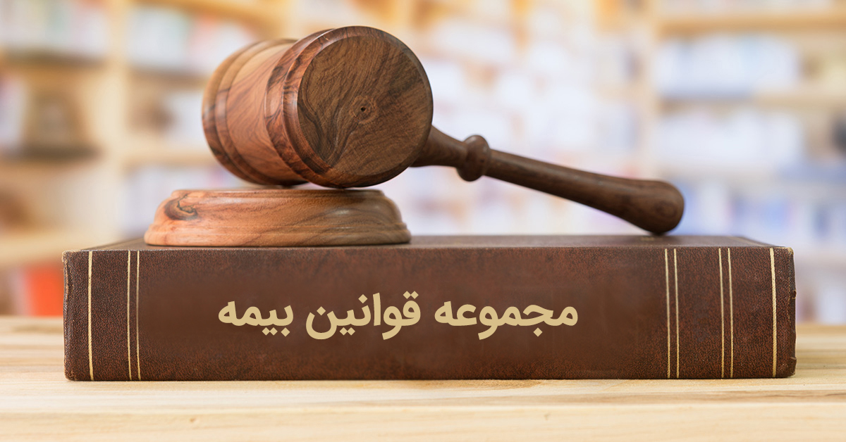 مجموعه قوانین و مقرارت مالی، محاسباتی و بیمه در سازمان (آفلاین)