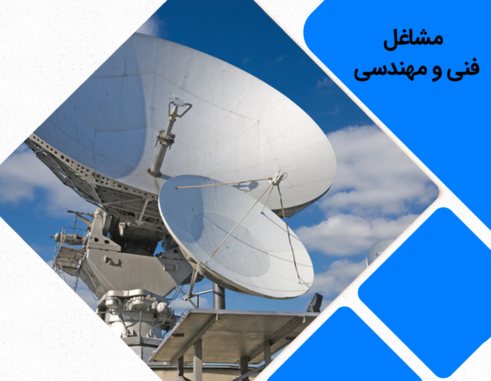 فنی و مهندسی