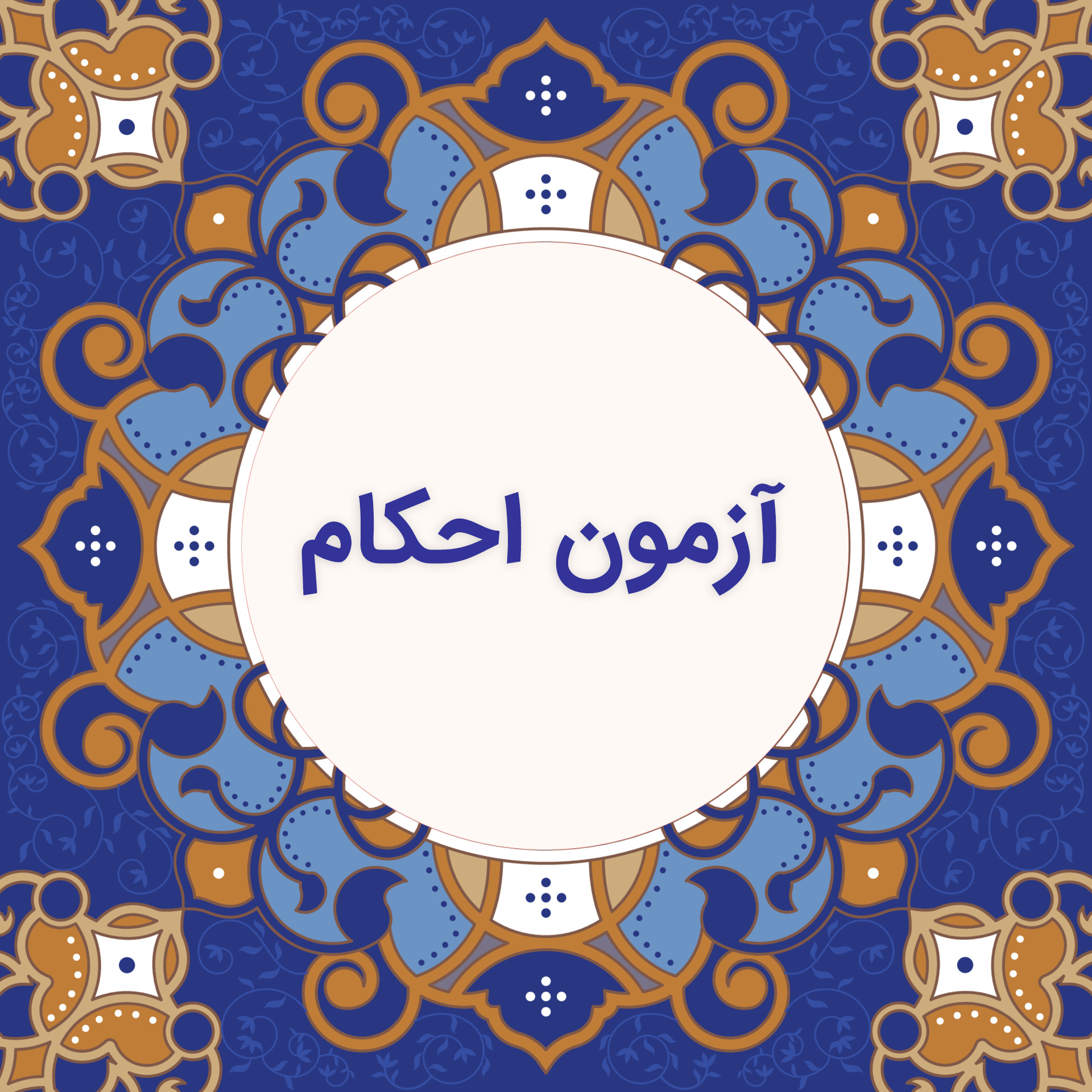 آزمون احکام / گروه سوم 