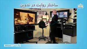 ساختار و روایت در تدوین 1 (آفلاین)