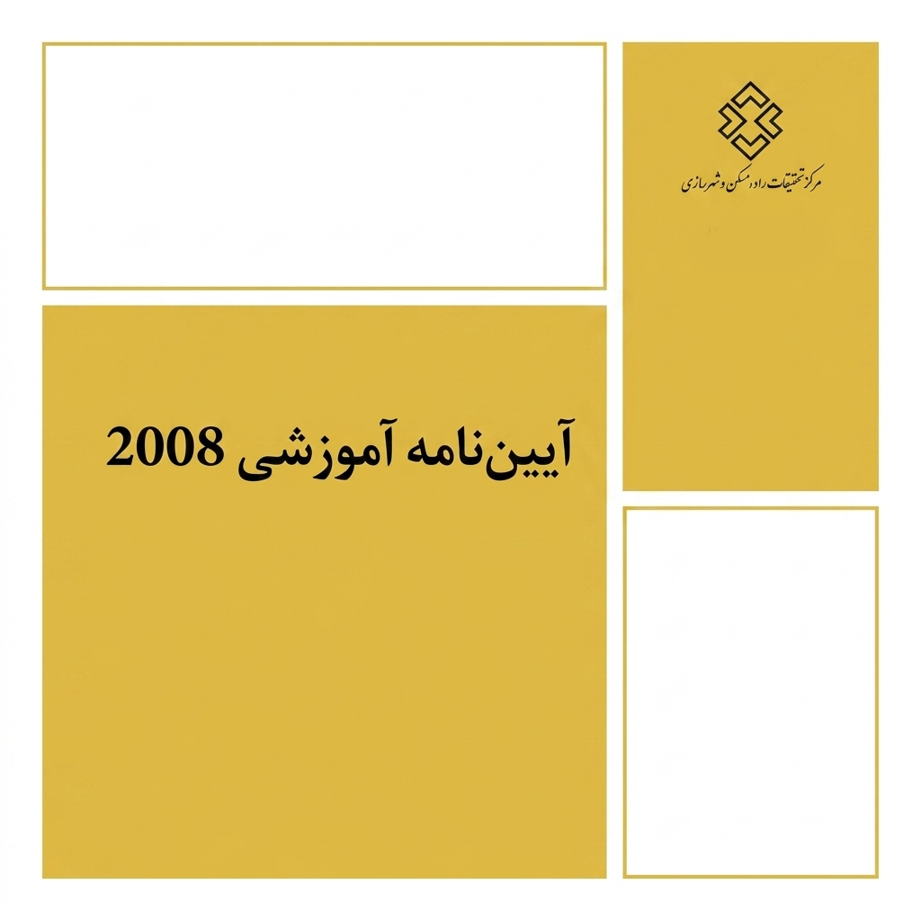 آیین نامه 2800 (آفلاین)