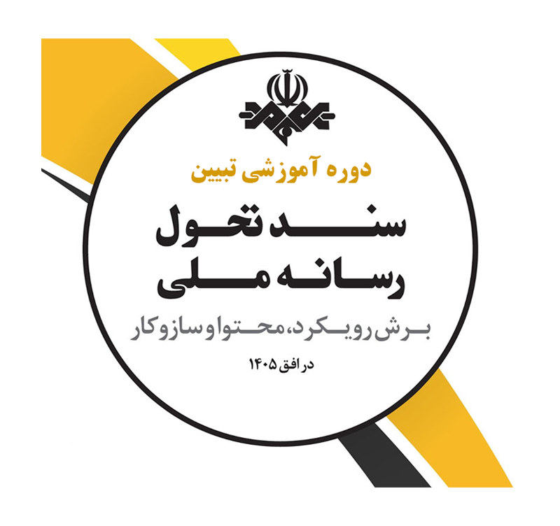 تبیین سند تحول رسانه ملی (اداره کل آموزش)